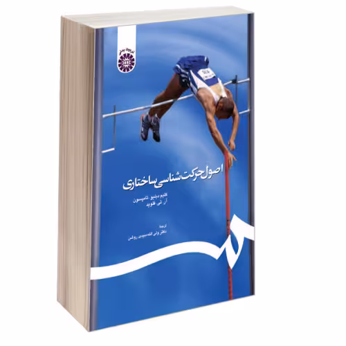 اصول حرکت‌ شناسی ساختاری نشر سمت (16962)