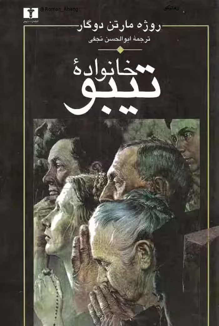 خانواده تیبو – روژه مارتن دوگار جلد چهارم آخر