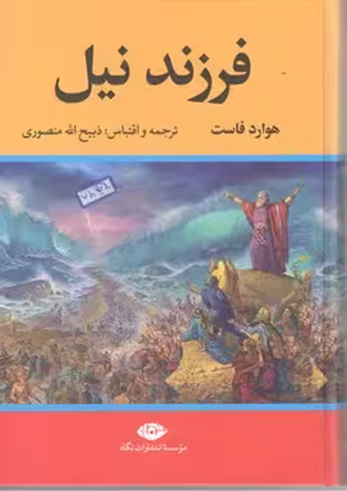 فرزند نیل / نگاه