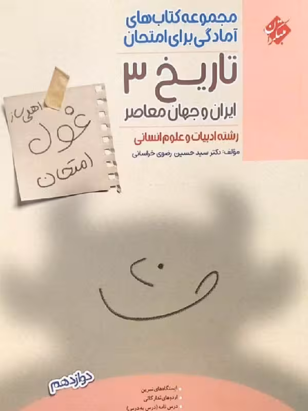مبتکران تاریخ دوازدهم غول امتحان (رشته انسانی)