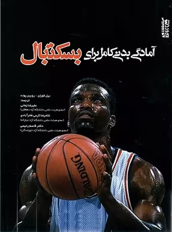 آمادگی بدنی کامل برای بسکتبال