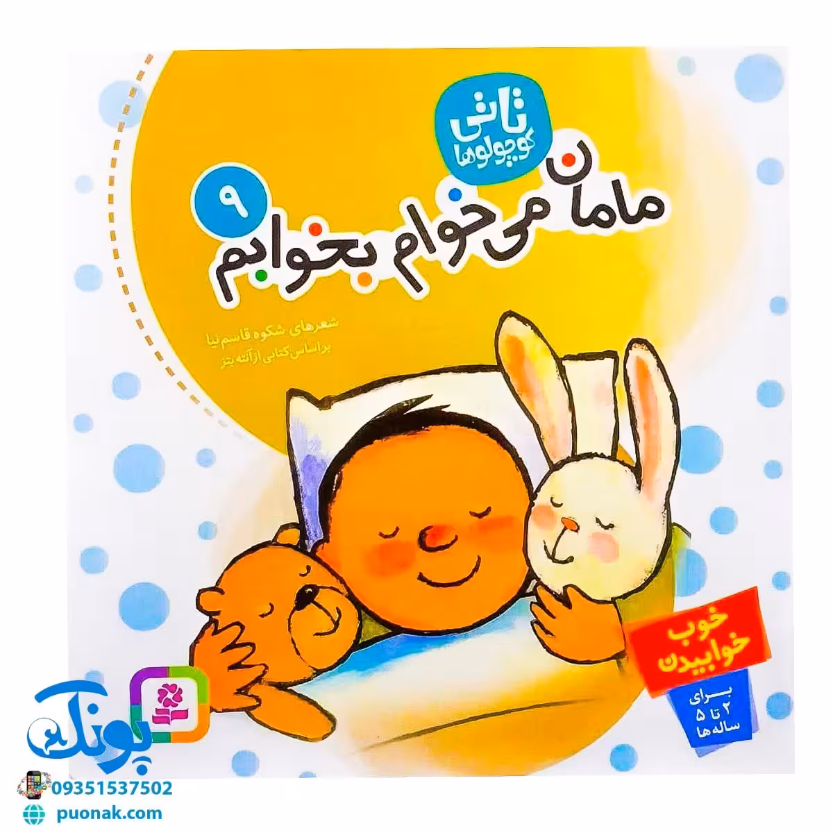 کتاب مامان می‌خوام بخوابم : خوب خوابیدن (مجموعه تاتی کوچولوها 9)