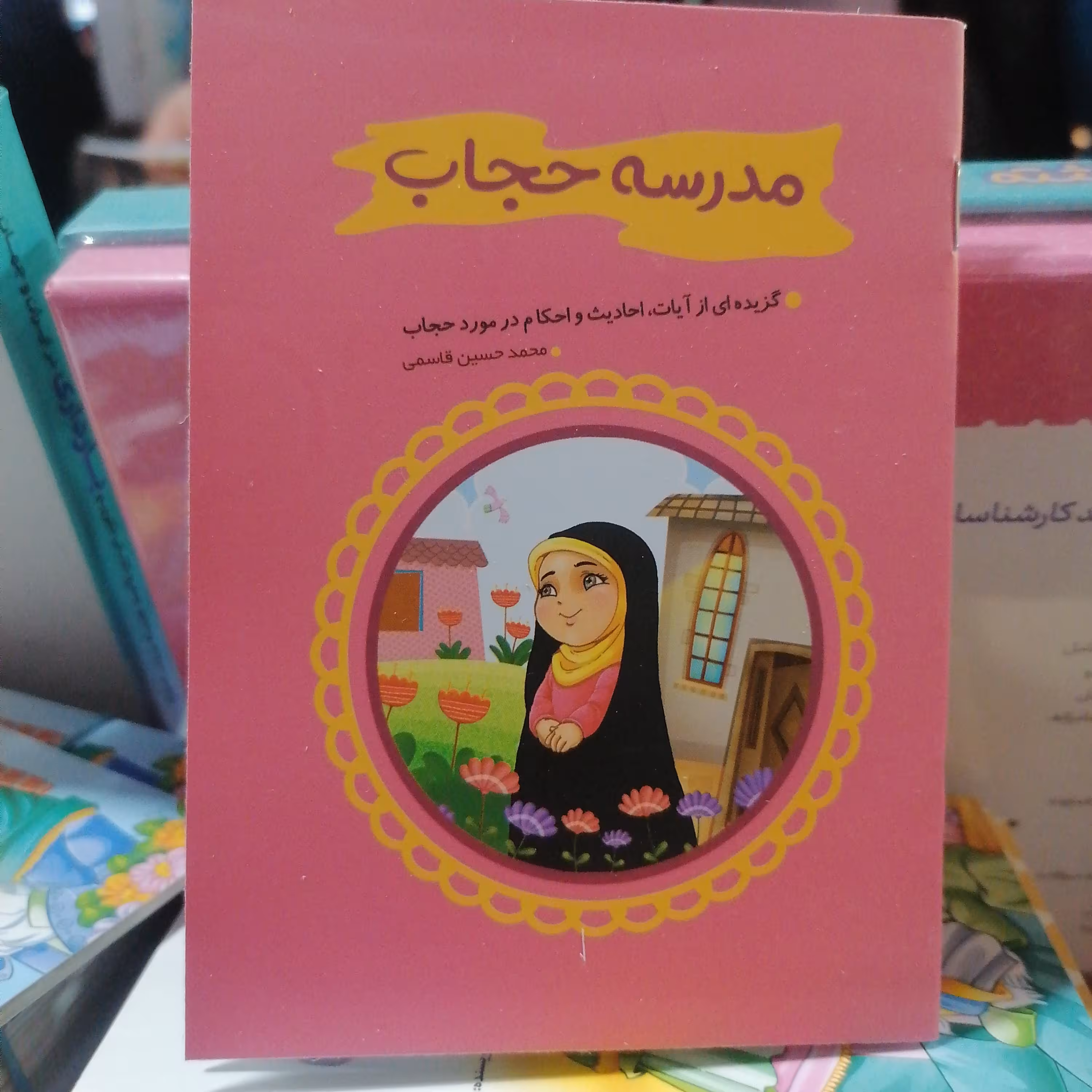 کتاب مدرسه حجاب گزیده ای از آیات و احادیث و احکام در مورد حجاب