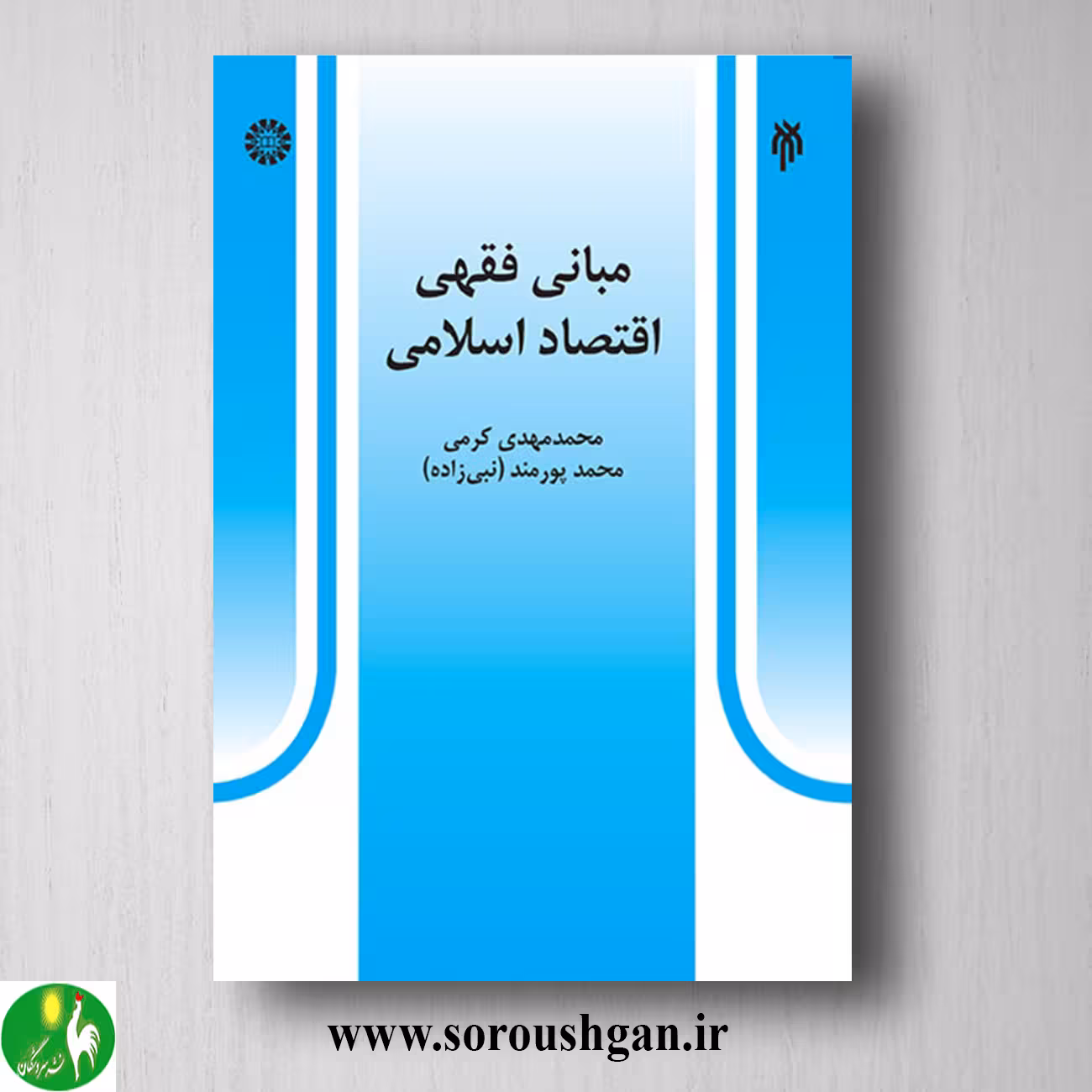 کتاب مبانی فقهی اقتصاد اسلامی؛ محمدمهدی کرمی و محمد پورمند