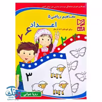 کتاب مفاهیم ریاضی 5  اعداد  آبرنگ