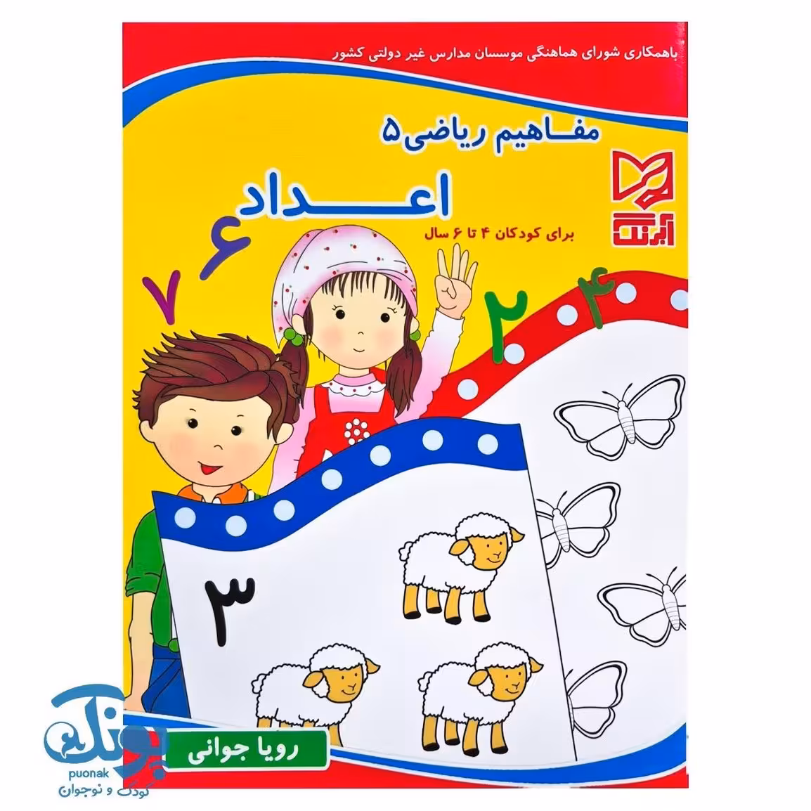کتاب مفاهیم ریاضی 5  اعداد  آبرنگ