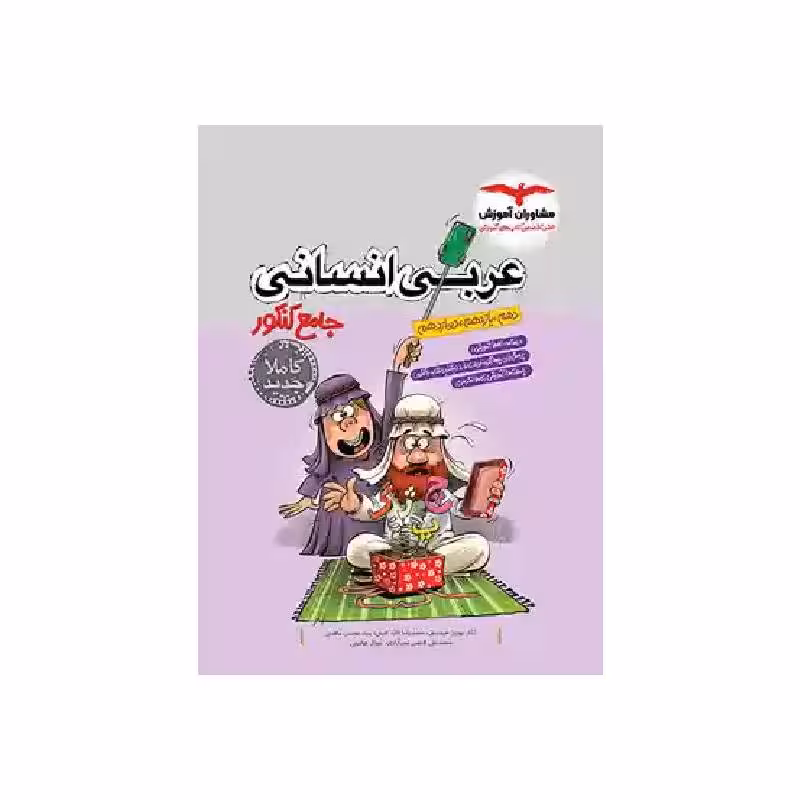 کتاب عربی جامع انسانی مشاوران ( ویژه کنکور 1405 )