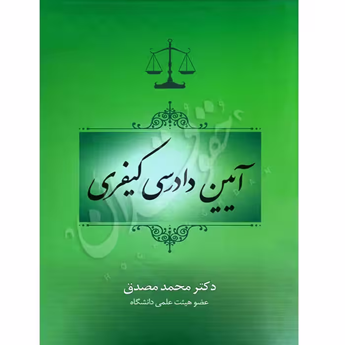 آیین دادرسی کیفری | دکتر مصدق
