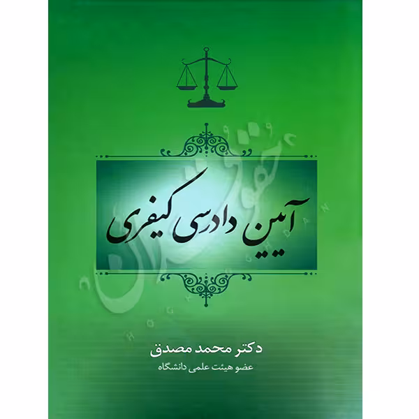 آیین دادرسی کیفری | دکتر مصدق