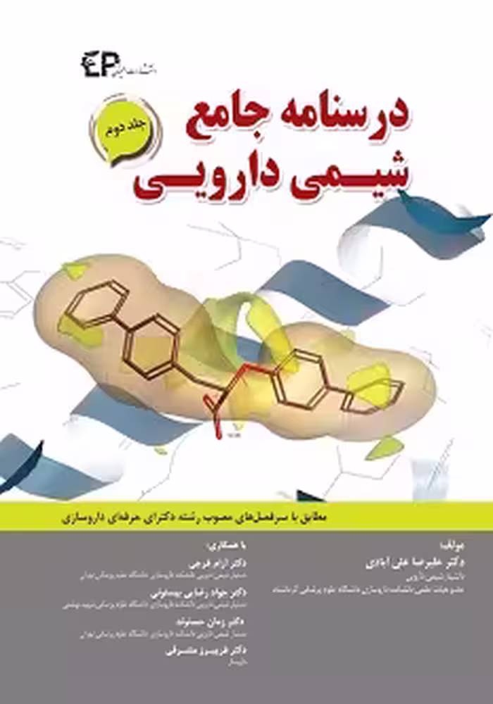 درسنامه جامع شیمی دارویی جلد دوم