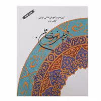 کتاب اسلیمی و نشان ها (آیین هنر و آموزش نقاشی ایرانی) کتاب دوم