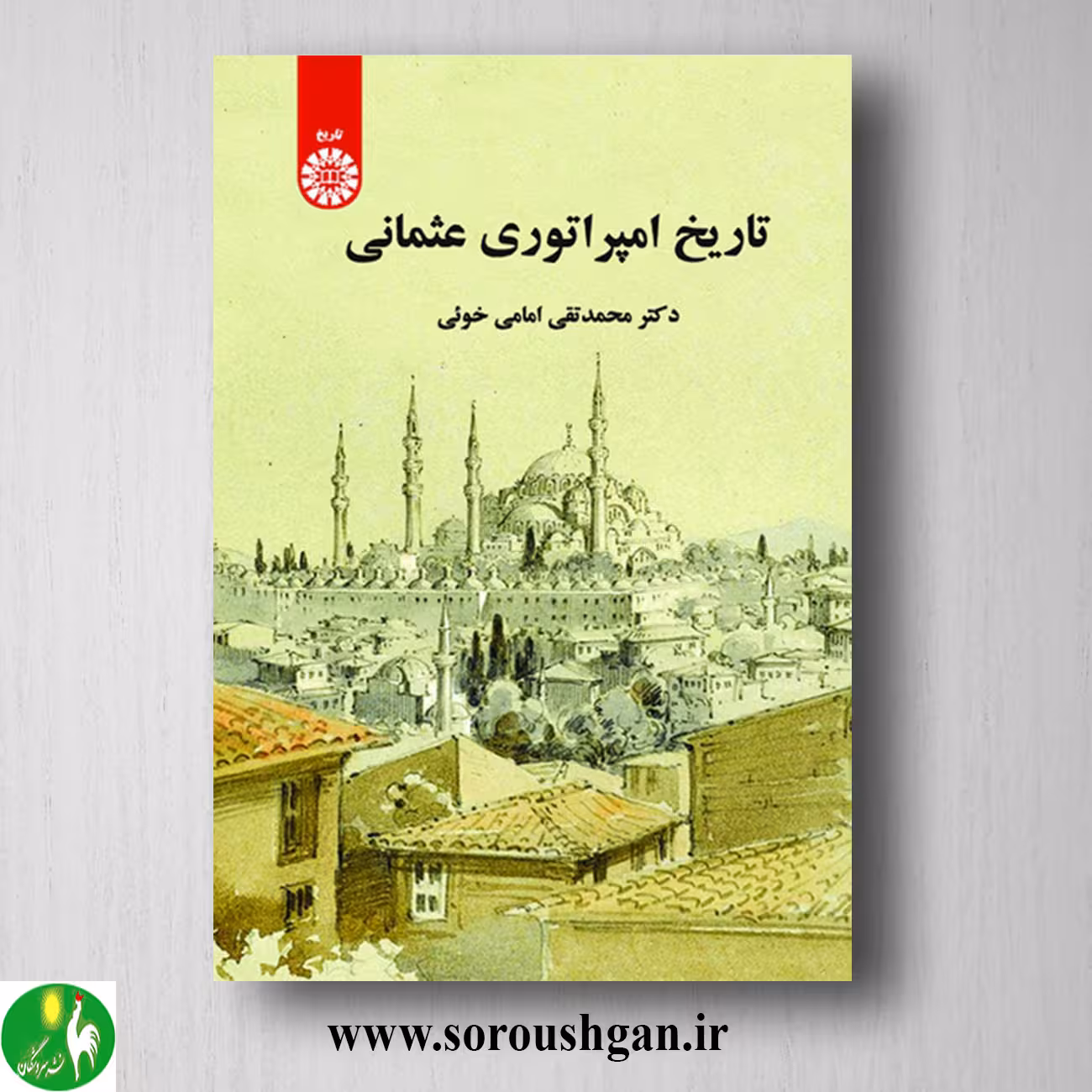 کتاب تاریخ امپراتوری عثمانی اثر محمدتقی امامی خویی