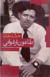 طاعون ارغوانی – جک لندن