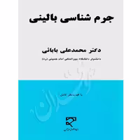 جرم شناسی بالینی | دکتر بابائی