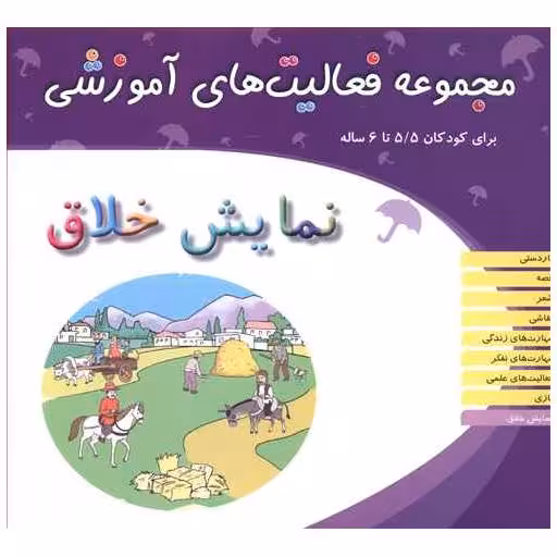 کتاب مجموعه فعالیت های آموزشی (نمایش خلاق)(5/5 تا 6) اثر نبی الله صادقیان