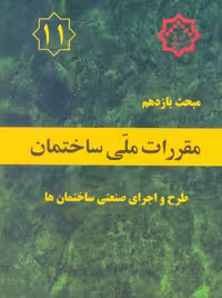مبحث یازدهم 11 مقررات ملی ساختمان طرح و اجرای صنعتی ساختمان ها توسعه ایران