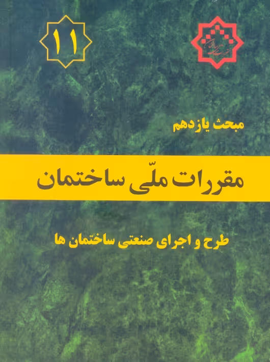 مبحث یازدهم 11 مقررات ملی ساختمان طرح و اجرای صنعتی ساختمان ها توسعه ایران
