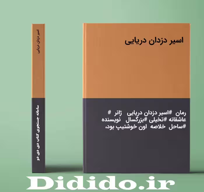 دانلود رمان اسیر دزدان دریایی