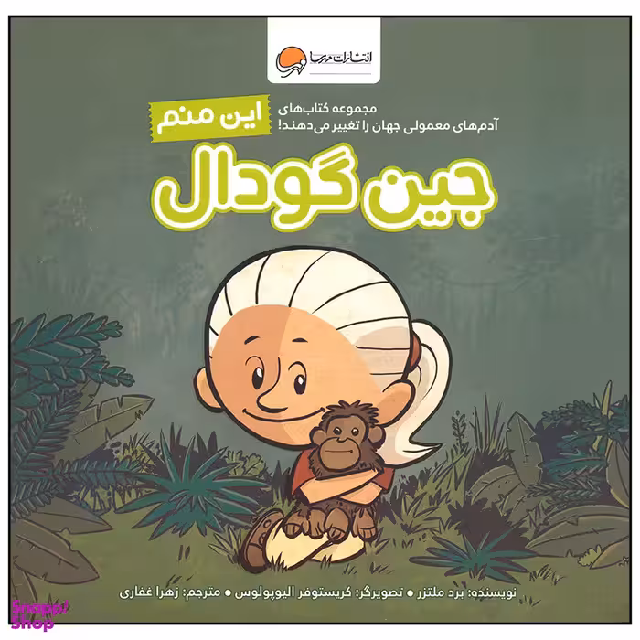 کتاب این منم جین گودال اثر برد ملتزر نشر مهرسا