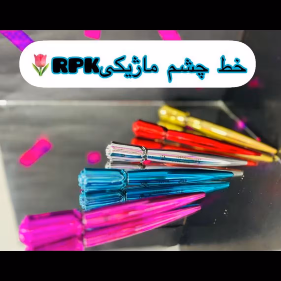 خط چشم ماژیکی