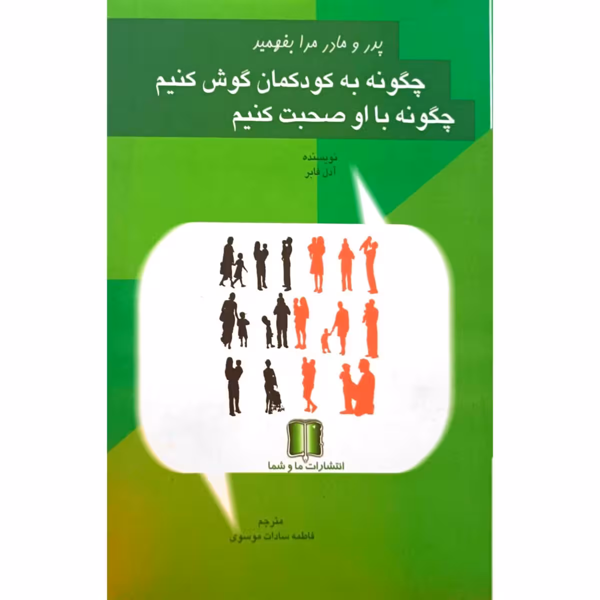 چگونه به کودکمان گوش کنیم چگونه با او صحبت کنیم
