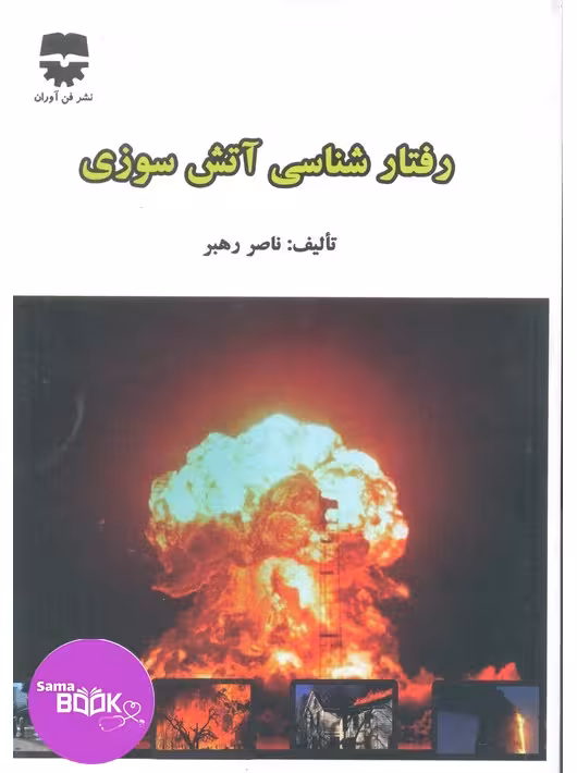 رفتارشناسی آتش سوزی