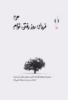 من فردای روز رفتن توام گالینگور