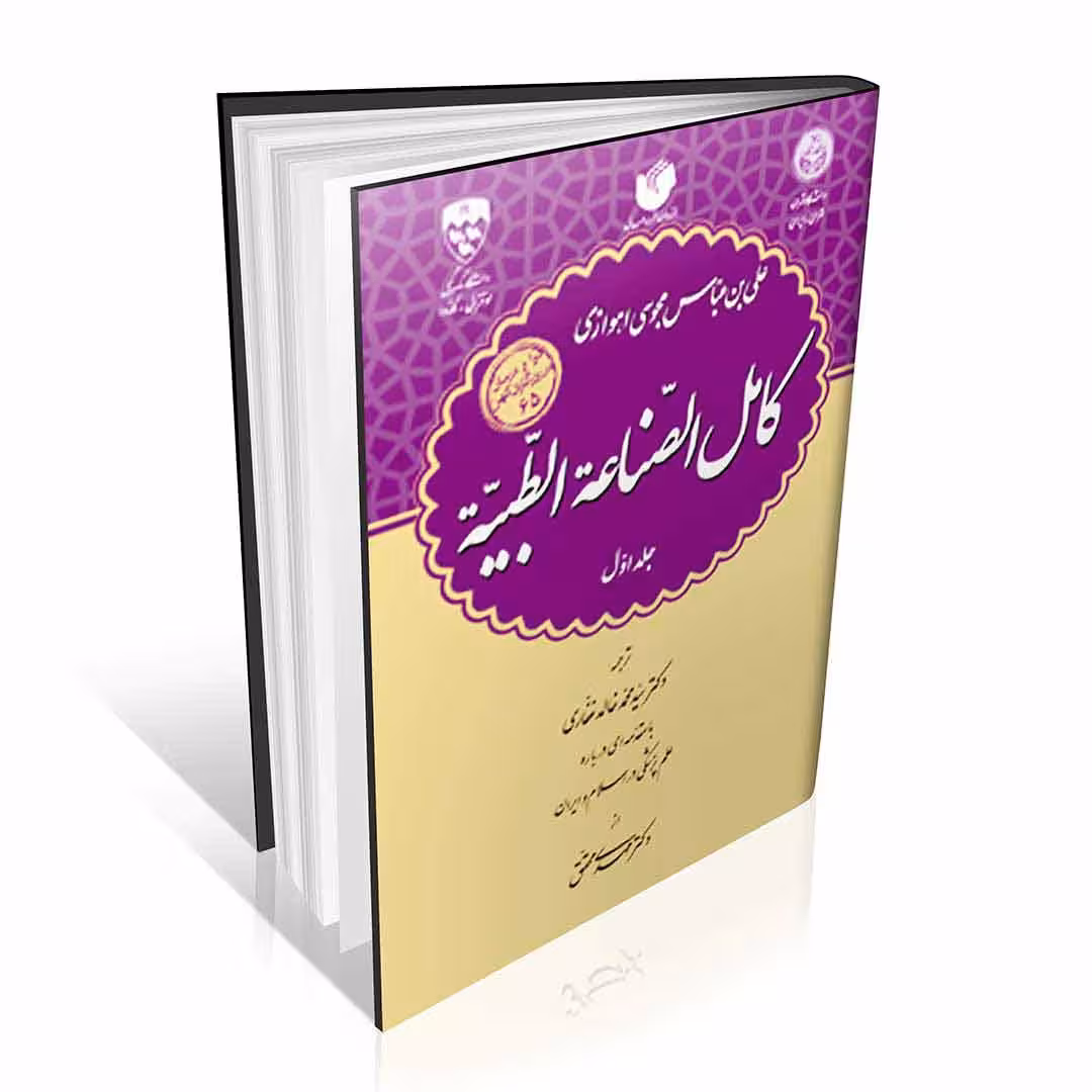 کامل الصناعه الطبیه (دوره 3 جلدی )