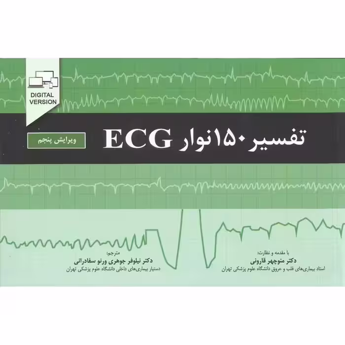 تفسیر 150 نوار ECG (ویرایش پنجم)