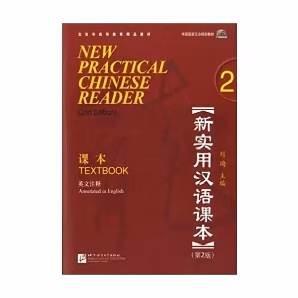 New Practical Chinese Reader Volume 2 Textbook 2nd Edition نیو پرکتیکال چاینیز ریدر تکست بوک دو ویرایش دوم