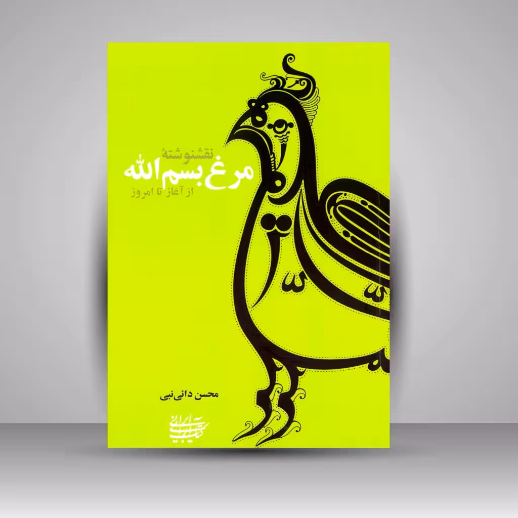 نقش نوشته ی مرغ بسم الله از آغاز تا امروز