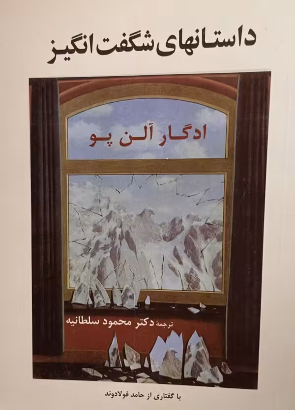 کتاب داستانهای شگفت انگیز ادگار الن پو