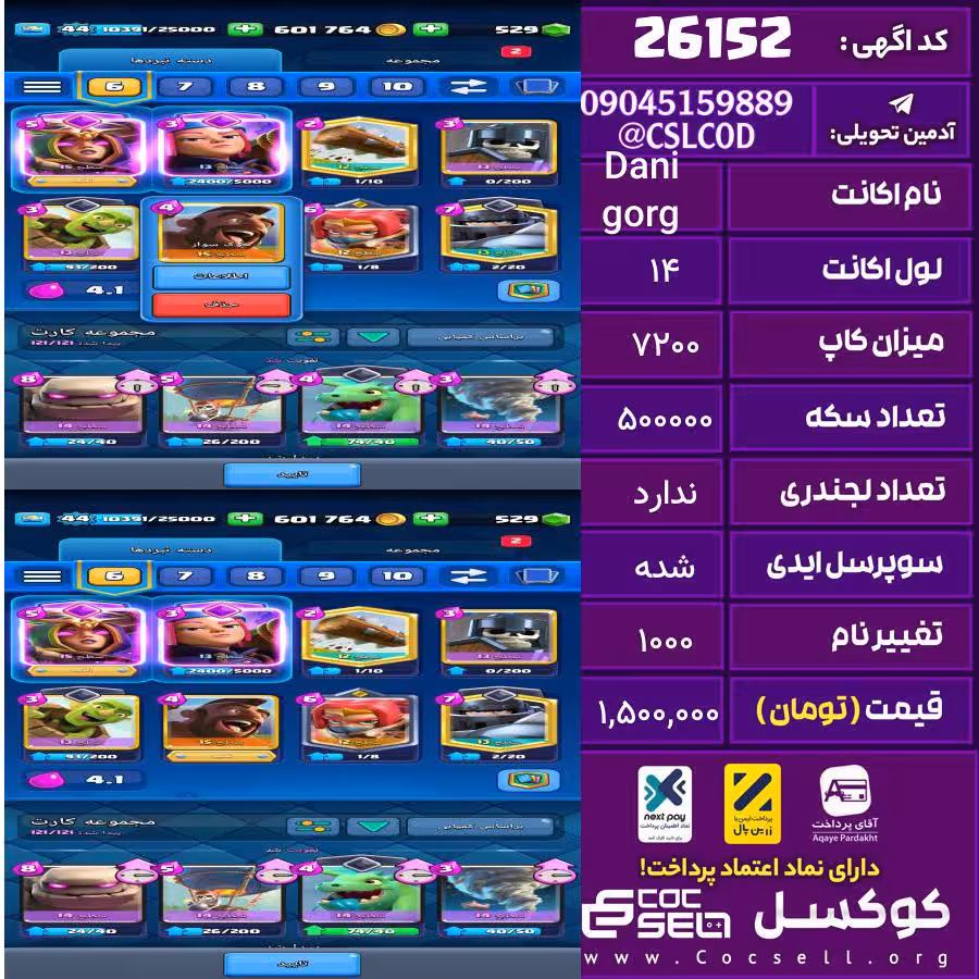 اکانت کلش رویال لول 14 تعداد کارت مکس 2 تعداد جم 500 تغییرنام 1000 کد 26152