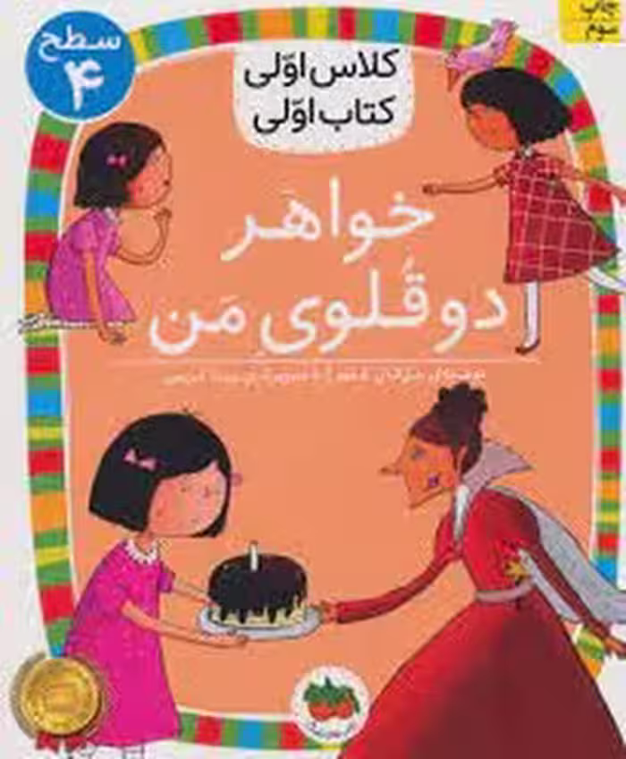 خواهر دوقلوی من/کلاس اولی کتاب اولی: سطح 4 | مرکز فرهنگی آبی