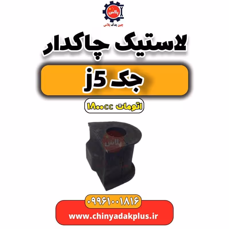 لاستیک چاکدار جک J5 اتوماتیک 1800cc