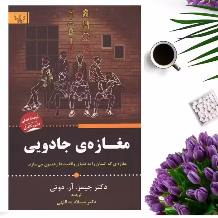 کتاب مغازه جادویی اثر جیمز آر دوتی انتشارات برات علم