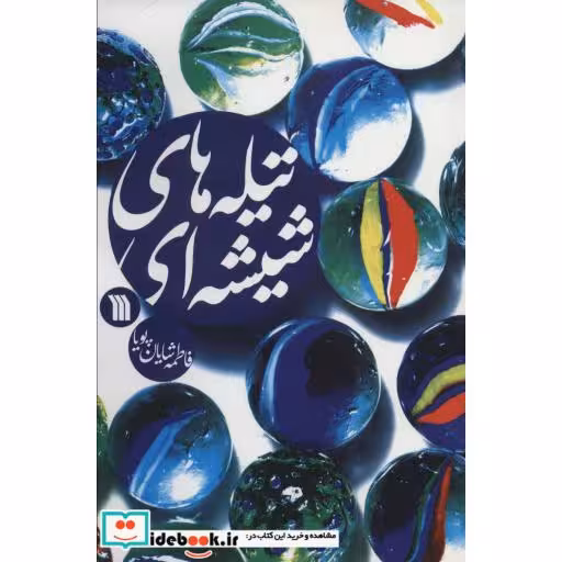 تیله های شیشه ای