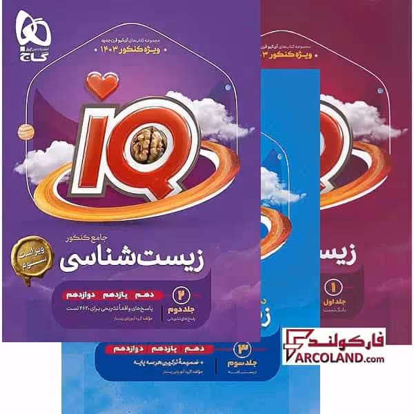 بسته سه جلدی کتاب آی کیو زیست شناسی جامع کنکور سری IQ گاج
