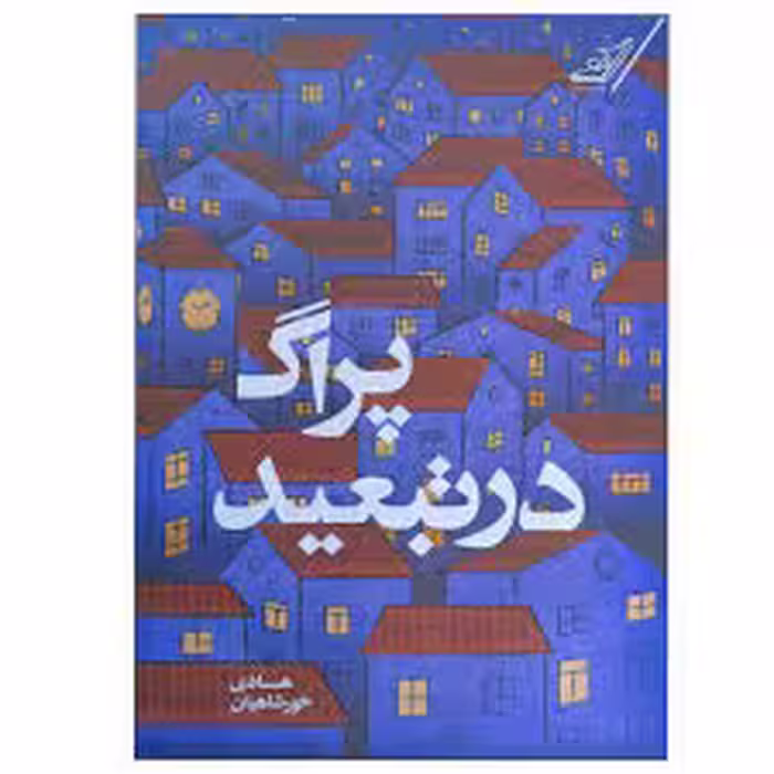 كتاب پراگ در تبعيد كوله پشتي