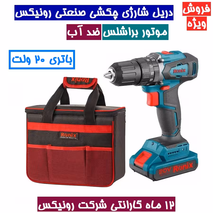 دریل پیچگوشتی شارژی چکشی شارژی 13 میلتری براشلس 20 ولت رونیکس مدل 8900 همراه کارت گارانتی شرکت رونیکس