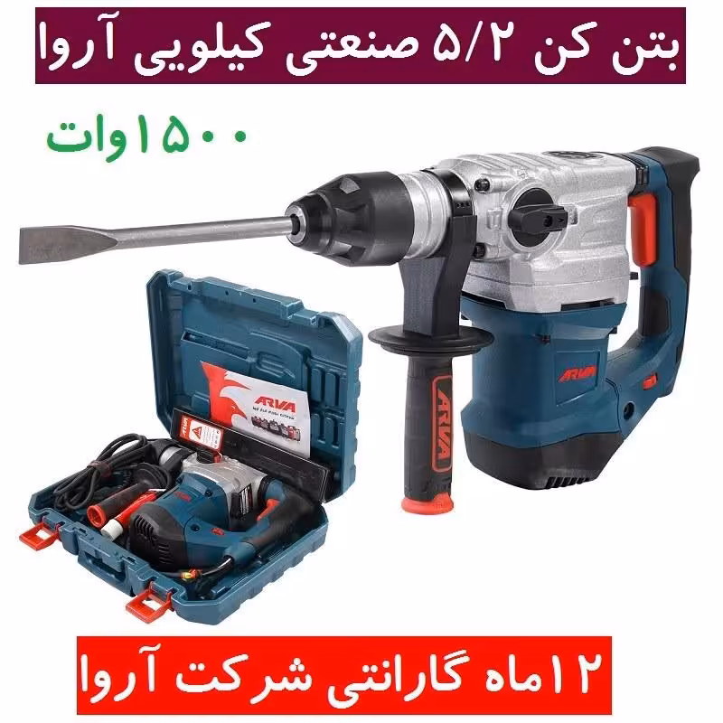 بتن کن 5.2 کیلویی 1500 وات اروا صنعتی آروا مدل 5214 اروا با کیف و کارت گارانتی شرکت