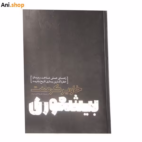 کتاب بیشعوری نوشته ی خاویر کرمنت dz-12