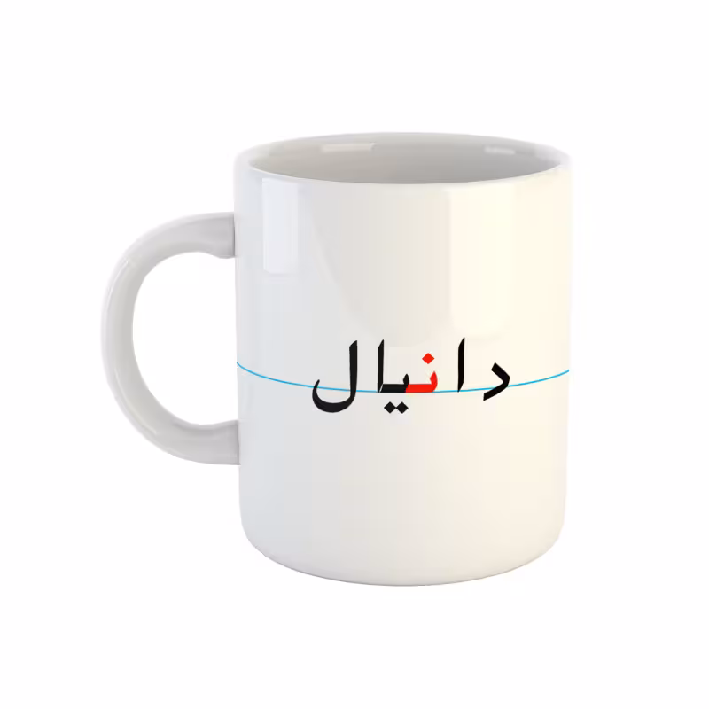 خرید ماگ-لیوان دانیال دبستان