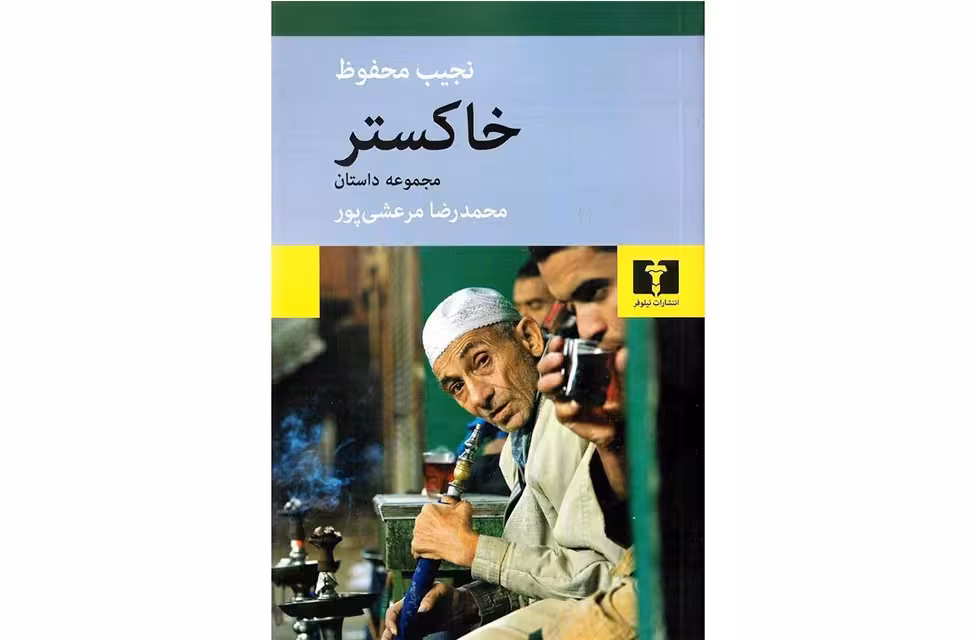 خاکستر – مجموعه داستان – نجیب محفوظ – محمدرضا مرعشی پور – نشر نیلوفر