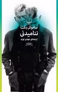 ننامیدنی | مرکز فرهنگی آبی