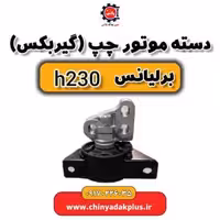 دسته موتور چپ گیربکس  برلیانس H230