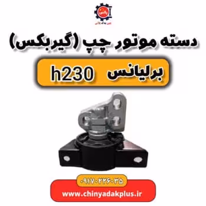 دسته موتور چپ گیربکس  برلیانس H230