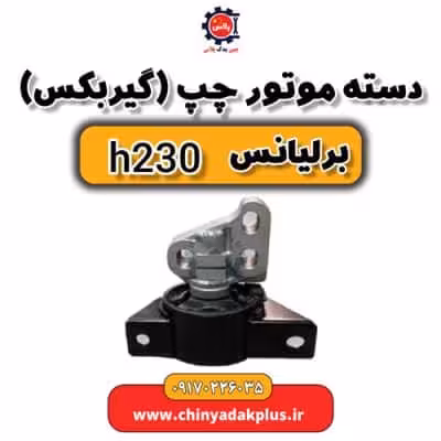 دسته موتور چپ گیربکس برلیانس H230