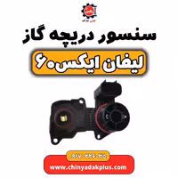 سنسور دریچه گاز لیفان  X60