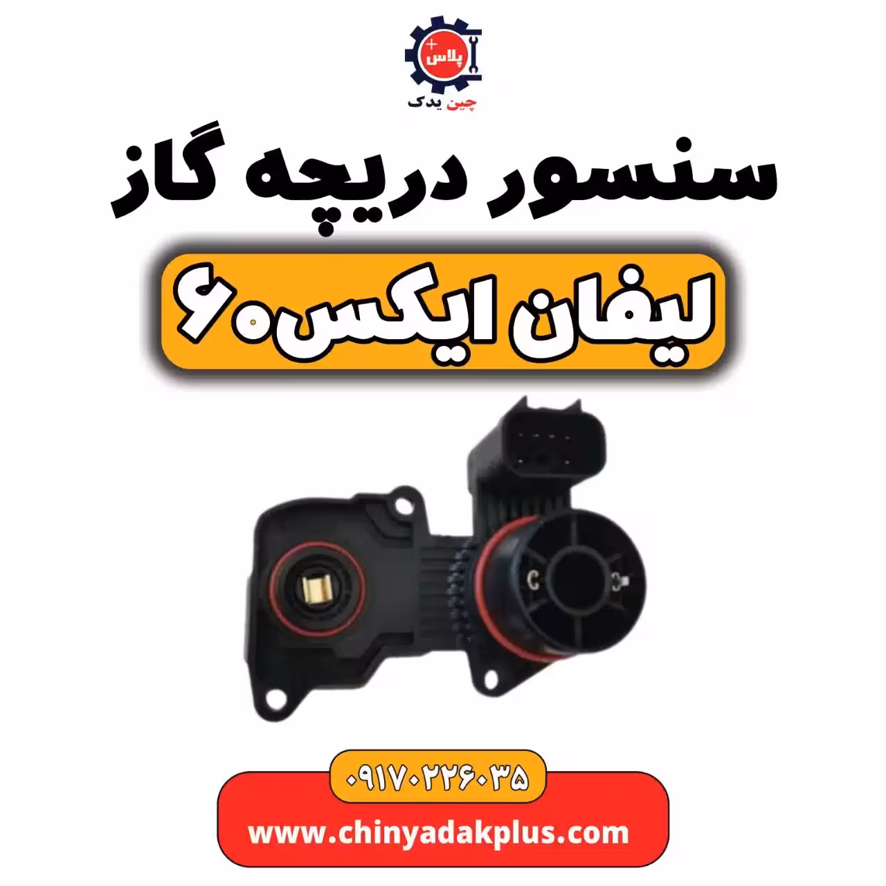 سنسور دریچه گاز لیفان  X60